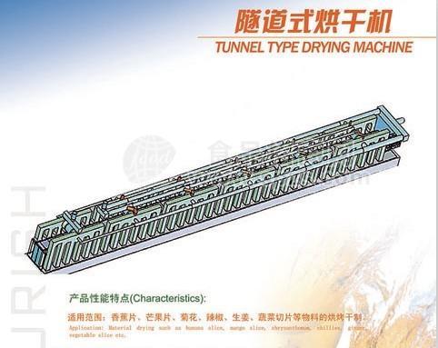 隧道式烘干機