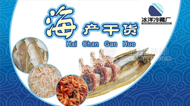 海產(chǎn)干貨