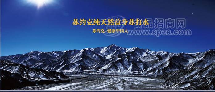 弱碱性苏打水---苏约克