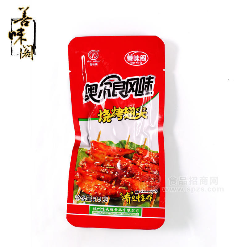 供应善味阁奥尔良烤尖