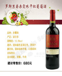 罗斯男爵赤霞珠干红葡萄酒