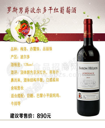 罗斯男爵波尔多干红葡萄酒