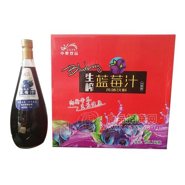 中奧飲品藍(lán)莓汁 果汁飲料1.5Lx6瓶