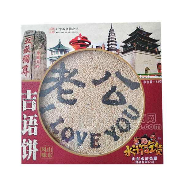 水浒吃货  吉语饼   糕点