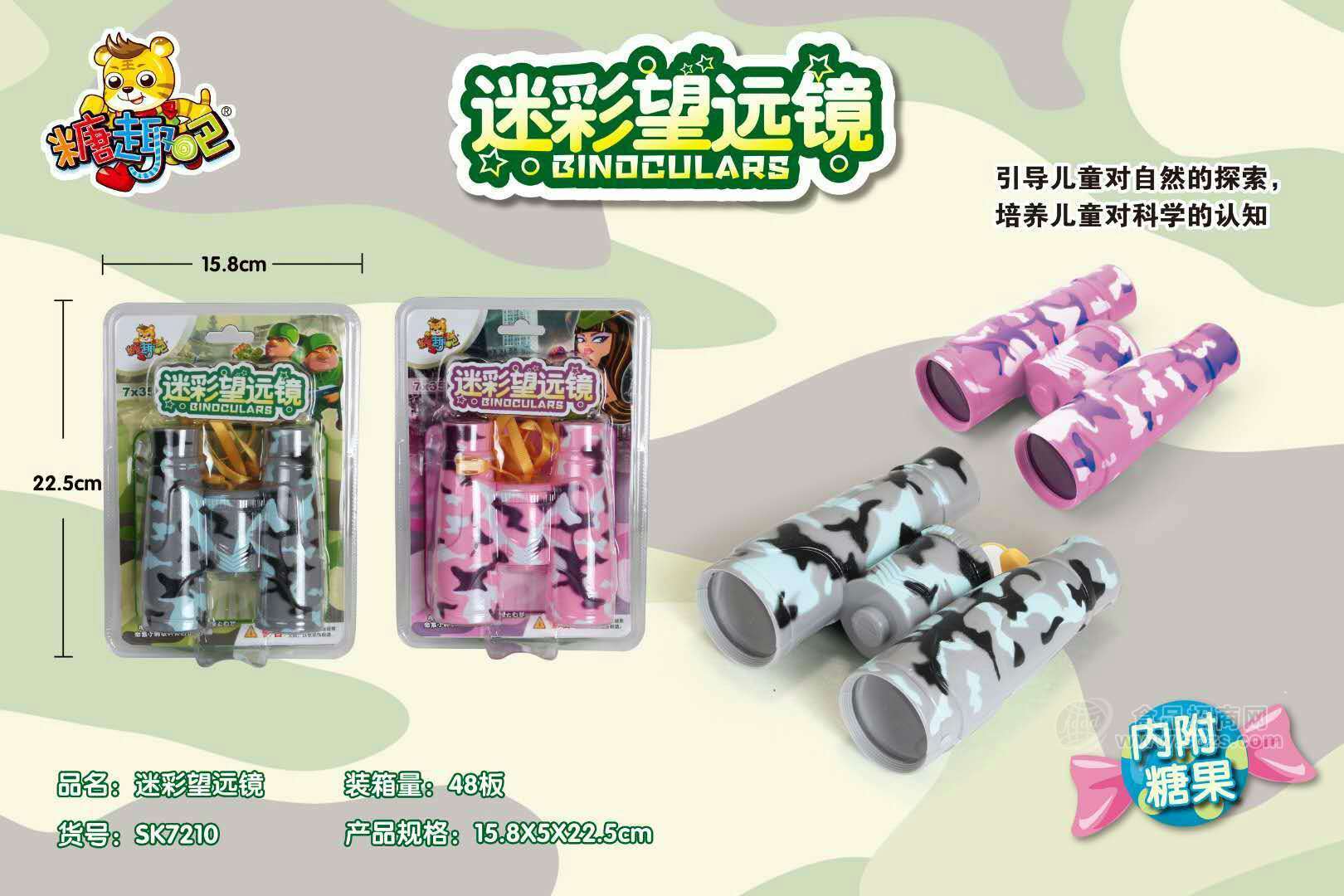 迷彩望远镜糖果