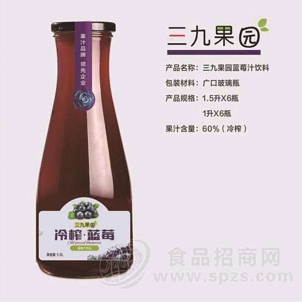 三九果园蓝莓汁广口瓶饮品饮料1.5lx6瓶