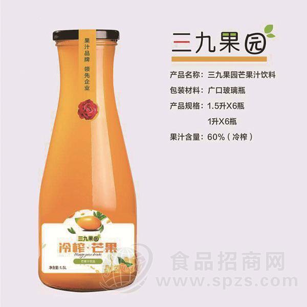 ·三九果园芒果汁广口瓶饮品饮料1.5lx6瓶 