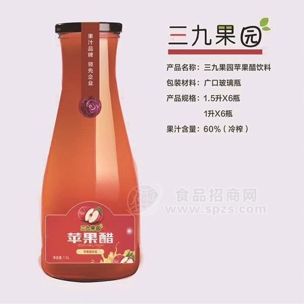 ·三九果园苹果醋饮料广口瓶饮品饮料1.5lx6瓶 