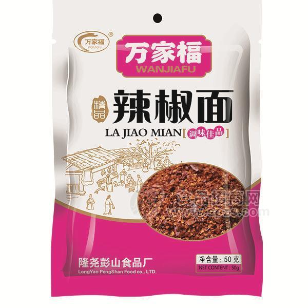 ·万家福  辣椒面 调味品  50g 