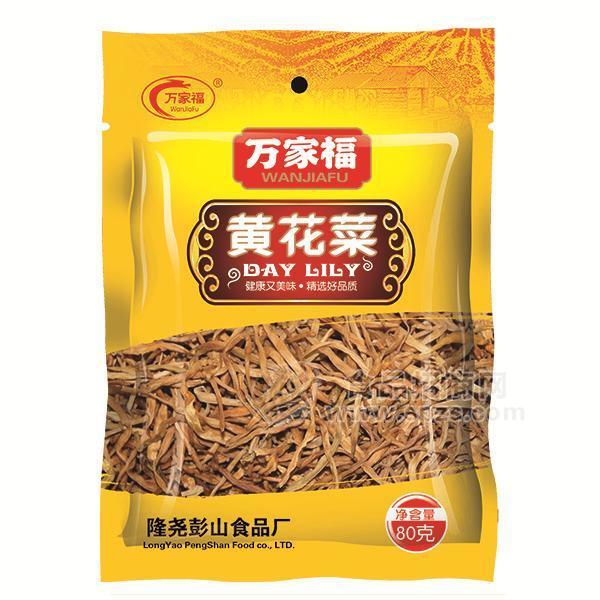 ·万家福  黄花菜 干鲜类 80g 