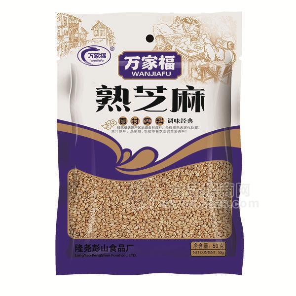 ·万家福  熟芝麻  调味品 50g 