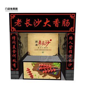 老長(zhǎng)沙大香腸