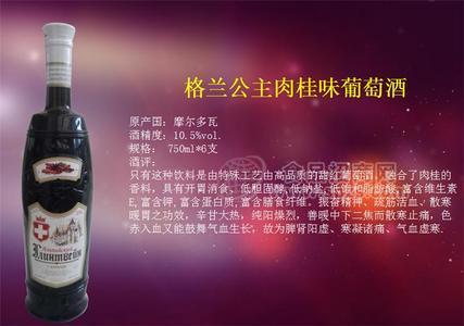 摩尔多瓦格兰公主肉桂味葡萄酒
