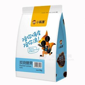 小狐貍  炭燒腰果  休閑食品 150g