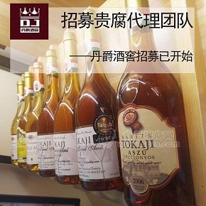 [招商]天津紅酒進(jìn)口商丹爵酒窖貴腐招募代理團(tuán)隊