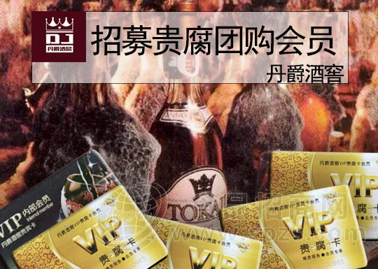 [供应]丹爵酒窖招募贵腐团购会员