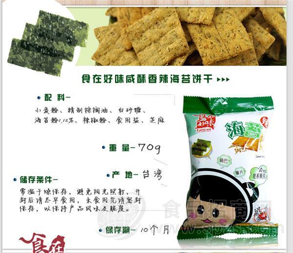 咸酥香辣海苔饼干