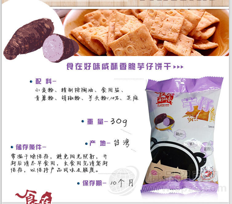 咸酥香脆芋仔饼干