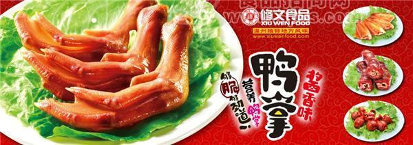 酱香味鸭掌  修文食品