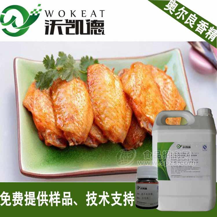 【沃凯德】 厂家直销 奥尔良香精/奥尔良精油 沃凯德食品