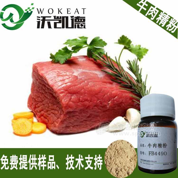 【沃凱德】 廠家直銷(xiāo) 牛肉精粉 牛肉粉 咸味食品香精料