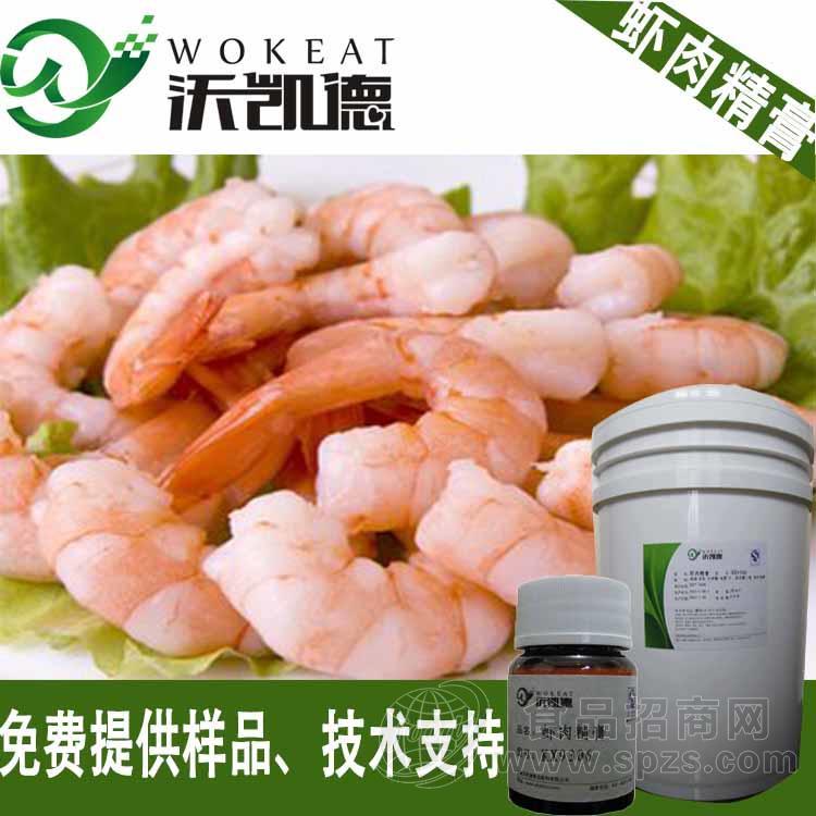 【沃凯德】 厂家直销 虾肉精膏 虾味香精 咸味食品香精料