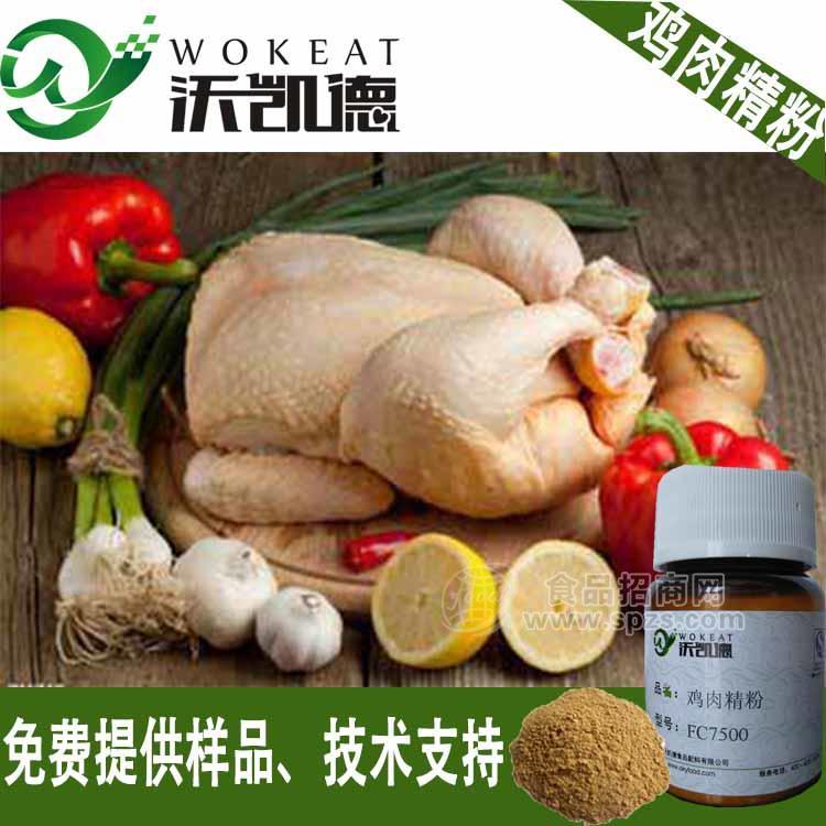 【沃凯德】 厂家直销 鸡肉精粉 鸡肉粉 咸味食品香精料