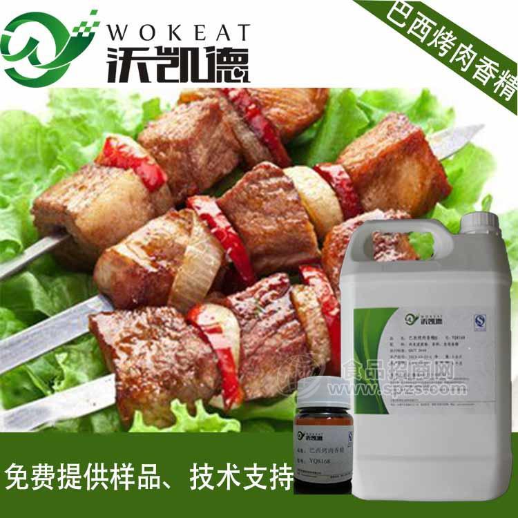 【沃凱德】 廠家直銷 巴西烤肉香精 熏肉香精 咸味食品香精料