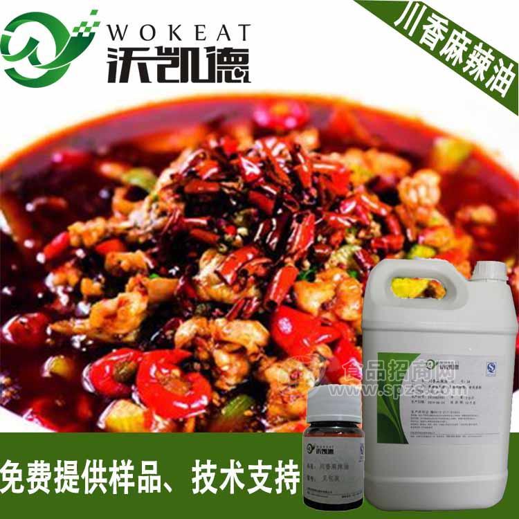 【沃凯德】 厂家直销 川香麻辣油 麻辣精油 咸味食品香精料
