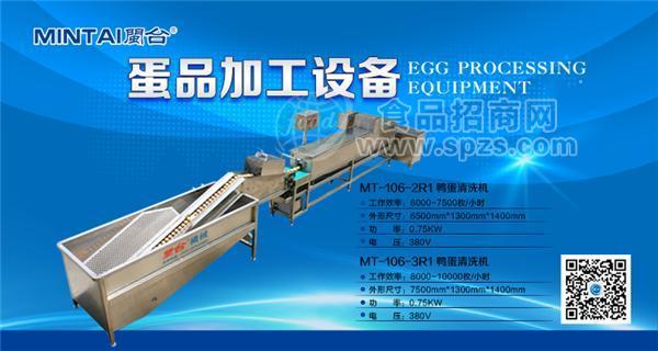 咸鸭蛋清洗机+单排水上蛋(MT-106-2R1)