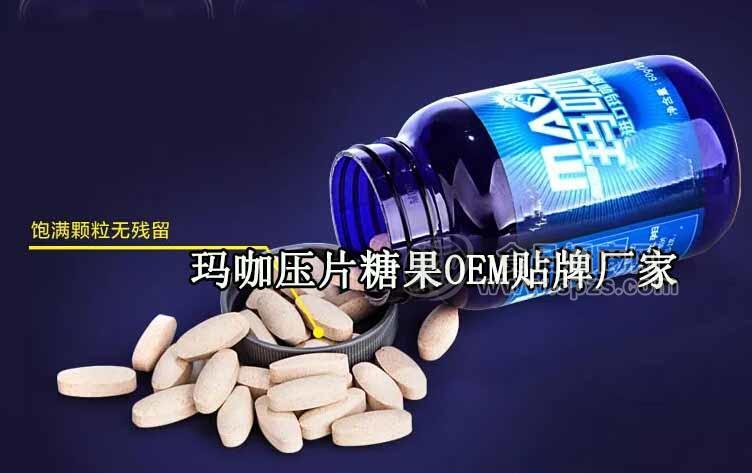 玛咖压片糖果OEM贴牌厂家
