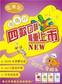 嘗湘見魚仔海報(bào)