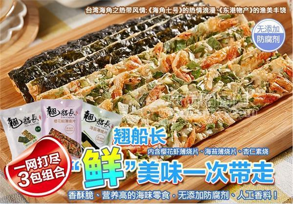 臺(tái)灣東港【 翹船長(zhǎng)-金巧海苔薄燒片】，誠(chéng)招代理