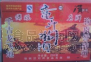 汉刘邦200G小礼盒狗肉