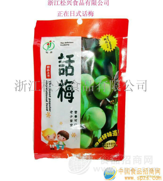 供应日式话梅