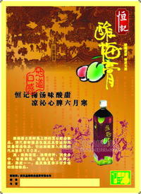 恒记品牌的酸梅膏