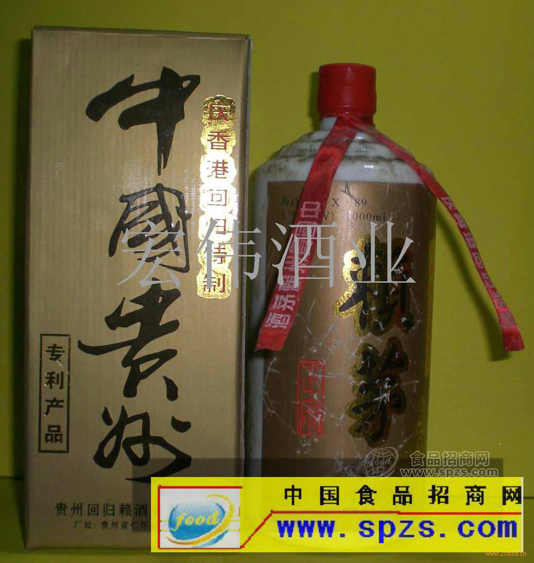 97年回歸賴茅酒