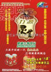 供應(yīng)“力源”靈芝健康生物飲品