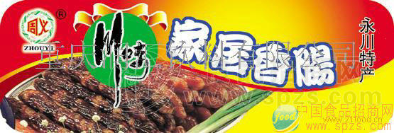 供应周义家居香肠