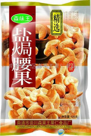 鹽焗腰果招廣東、云南、新疆、內(nèi)蒙、寧夏區(qū)代理