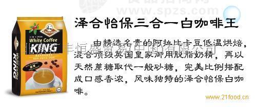 馬來西亞澤合怡保（三合一，二合一）白咖啡王招經(jīng)銷商