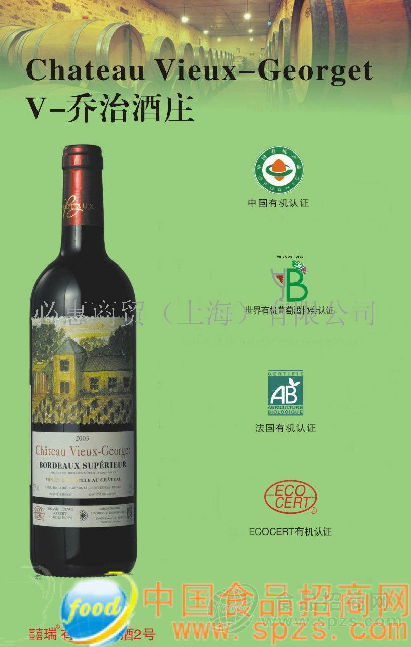 供应V-乔治酒庄有机葡萄酒