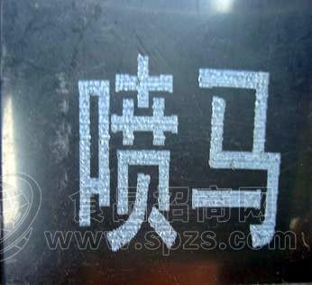 白墨喷样喷码机