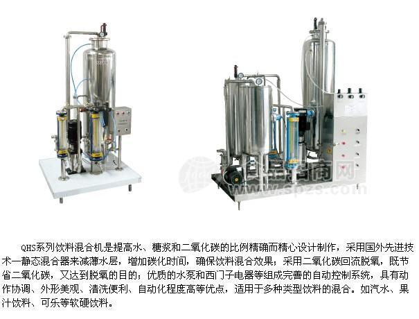 QHS系列飲料混合機