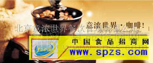 意浓世界咖啡连锁店火热招商中