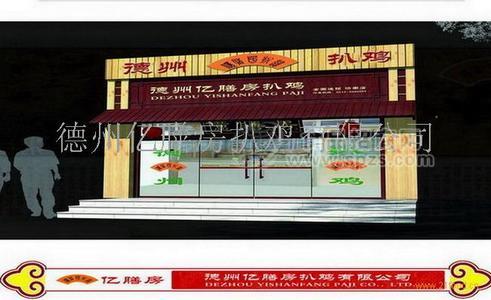 德州亿膳房扒鸡诚招连锁加盟