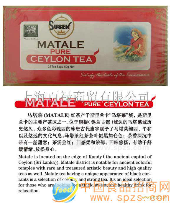 錫蘭馬塔萊（MATALE)紅茶