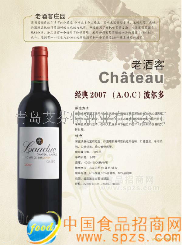 供应经典2007(A.O.C) 波尔多葡萄酒