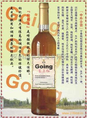 塞上红枸杞酒
