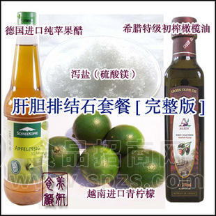 越南青柠檬+苹果醋+泻盐+橄榄油 肝胆排石排毒 套餐 1份包邮